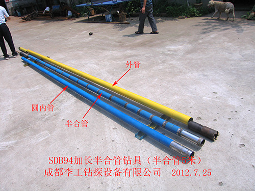 SDB94加长半合管钻具（半合管5米）